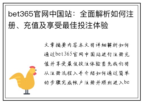 bet365官网中国站：全面解析如何注册、充值及享受最佳投注体验
