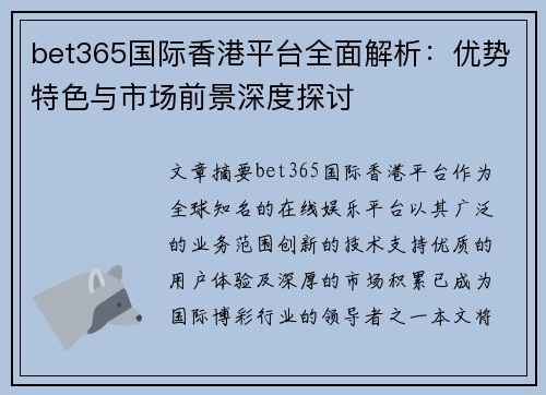 bet365国际香港平台全面解析：优势特色与市场前景深度探讨