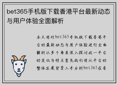 bet365手机版下载香港平台最新动态与用户体验全面解析