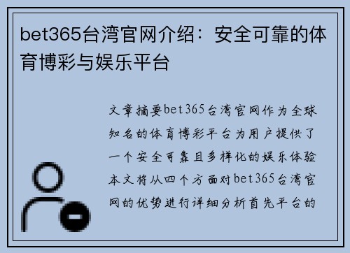 bet365台湾官网介绍：安全可靠的体育博彩与娱乐平台
