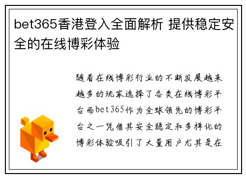 bet365香港登入全面解析 提供稳定安全的在线博彩体验