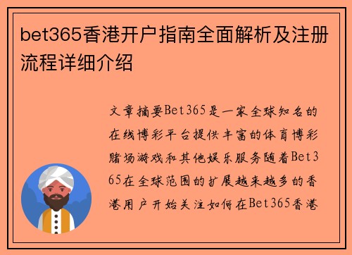 bet365香港开户指南全面解析及注册流程详细介绍