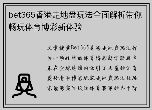 bet365香港走地盘玩法全面解析带你畅玩体育博彩新体验
