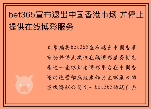 bet365宣布退出中国香港市场 并停止提供在线博彩服务