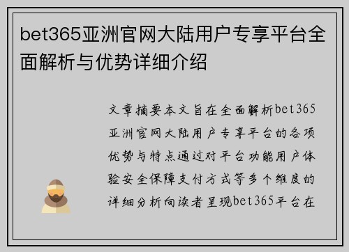 bet365亚洲官网大陆用户专享平台全面解析与优势详细介绍