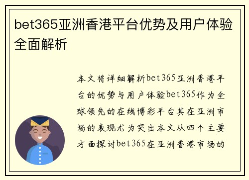 bet365亚洲香港平台优势及用户体验全面解析