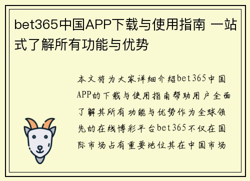 bet365中国APP下载与使用指南 一站式了解所有功能与优势