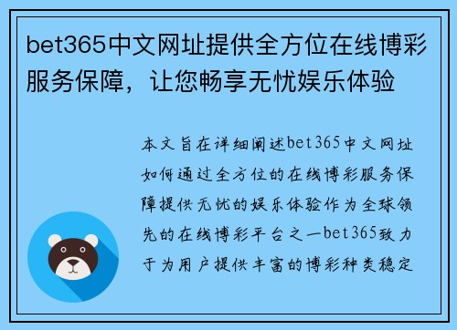 bet365中文网址提供全方位在线博彩服务保障，让您畅享无忧娱乐体验