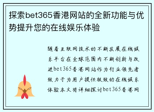 探索bet365香港网站的全新功能与优势提升您的在线娱乐体验