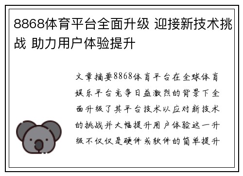 8868体育平台全面升级 迎接新技术挑战 助力用户体验提升