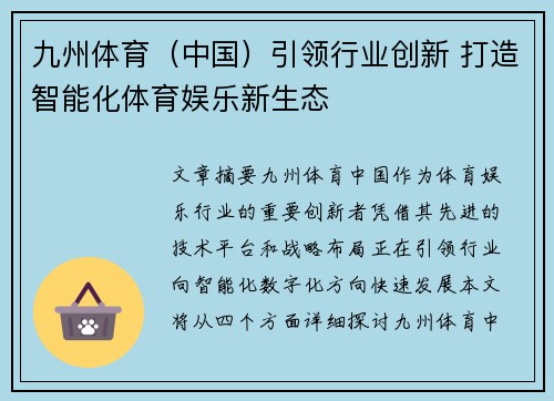 九州体育（中国）引领行业创新 打造智能化体育娱乐新生态