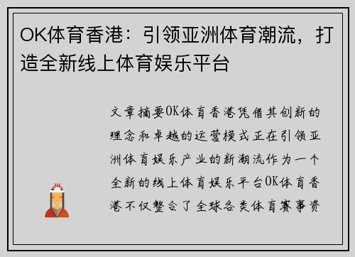 OK体育香港：引领亚洲体育潮流，打造全新线上体育娱乐平台