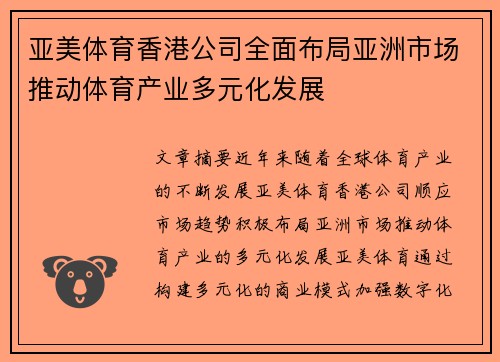 亚美体育香港公司全面布局亚洲市场推动体育产业多元化发展