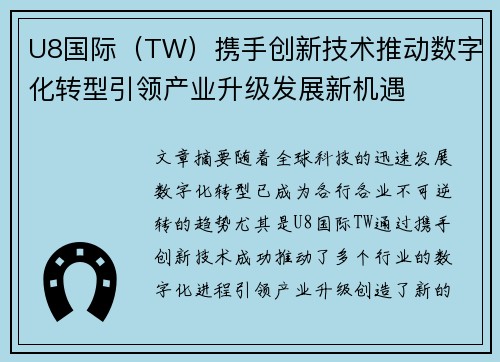 U8国际（TW）携手创新技术推动数字化转型引领产业升级发展新机遇