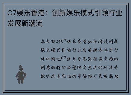 C7娱乐香港：创新娱乐模式引领行业发展新潮流