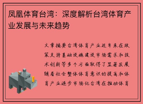 凤凰体育台湾：深度解析台湾体育产业发展与未来趋势