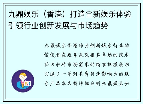 九鼎娱乐（香港）打造全新娱乐体验引领行业创新发展与市场趋势