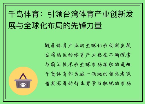 千岛体育：引领台湾体育产业创新发展与全球化布局的先锋力量