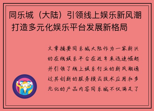 同乐城（大陆）引领线上娱乐新风潮 打造多元化娱乐平台发展新格局
