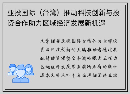 亚投国际（台湾）推动科技创新与投资合作助力区域经济发展新机遇