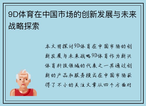 9D体育在中国市场的创新发展与未来战略探索