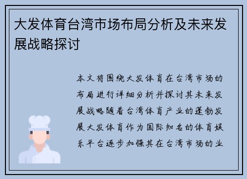大发体育台湾市场布局分析及未来发展战略探讨