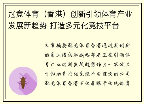 冠竞体育（香港）创新引领体育产业发展新趋势 打造多元化竞技平台