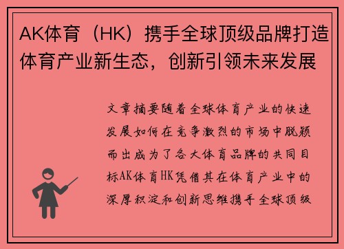 AK体育（HK）携手全球顶级品牌打造体育产业新生态，创新引领未来发展新机遇