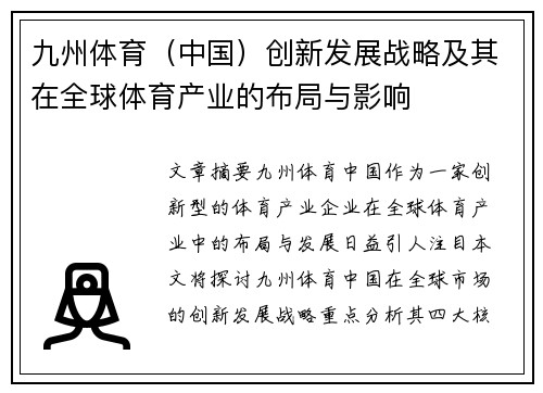 九州体育（中国）创新发展战略及其在全球体育产业的布局与影响