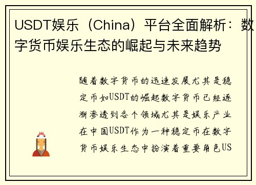 USDT娱乐（China）平台全面解析：数字货币娱乐生态的崛起与未来趋势