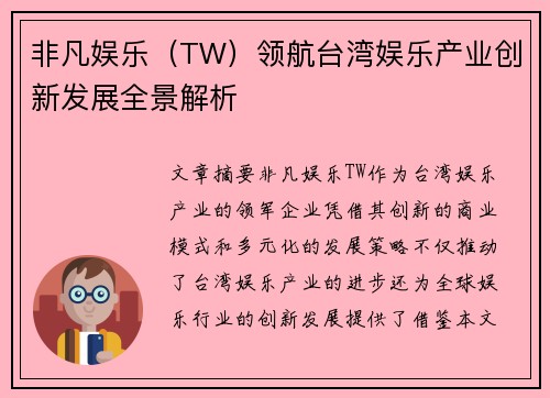 非凡娱乐（TW）领航台湾娱乐产业创新发展全景解析