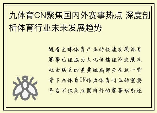 九体育CN聚焦国内外赛事热点 深度剖析体育行业未来发展趋势