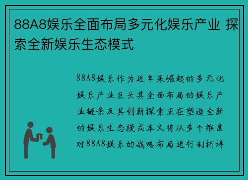 88A8娱乐全面布局多元化娱乐产业 探索全新娱乐生态模式