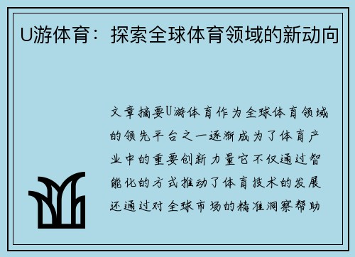 U游体育：探索全球体育领域的新动向