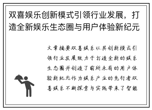 双喜娱乐创新模式引领行业发展，打造全新娱乐生态圈与用户体验新纪元