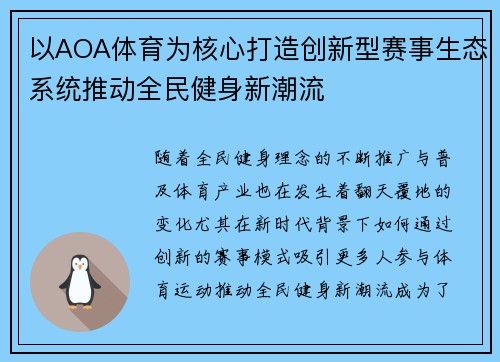 以AOA体育为核心打造创新型赛事生态系统推动全民健身新潮流