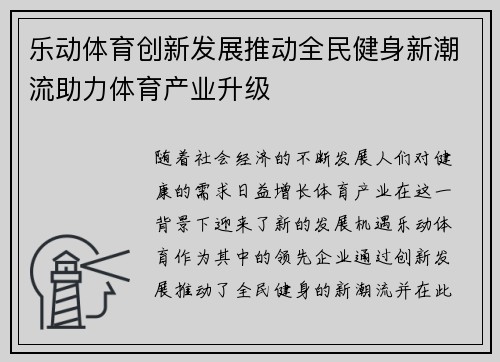 乐动体育创新发展推动全民健身新潮流助力体育产业升级