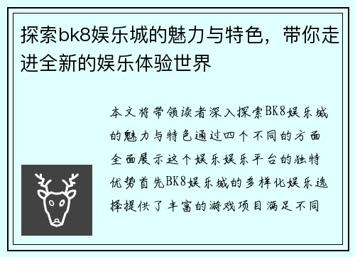 探索bk8娱乐城的魅力与特色，带你走进全新的娱乐体验世界