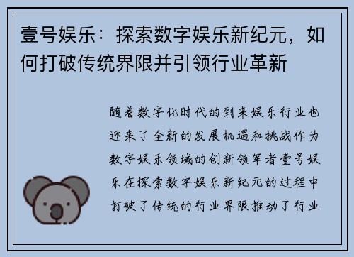 壹号娱乐：探索数字娱乐新纪元，如何打破传统界限并引领行业革新