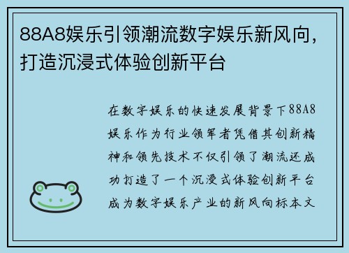 88A8娱乐引领潮流数字娱乐新风向，打造沉浸式体验创新平台