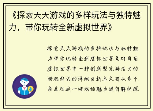 《探索天天游戏的多样玩法与独特魅力，带你玩转全新虚拟世界》