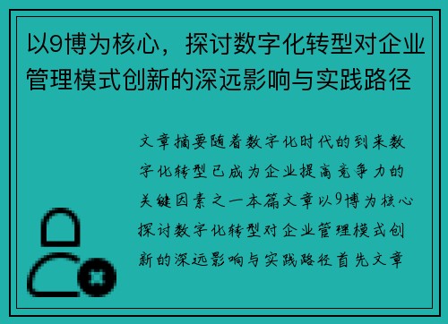以9博为核心，探讨数字化转型对企业管理模式创新的深远影响与实践路径