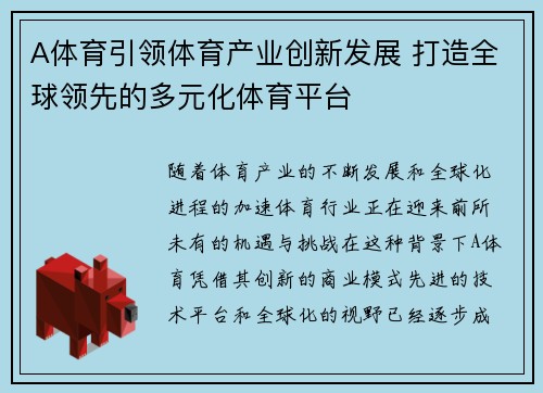 A体育引领体育产业创新发展 打造全球领先的多元化体育平台