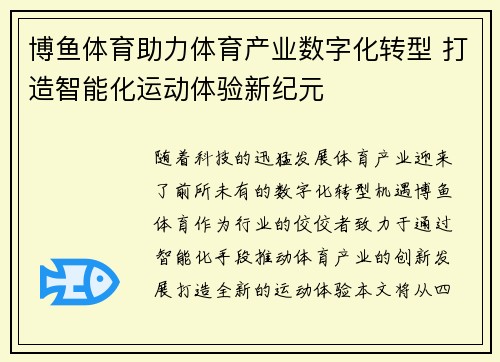 博鱼体育助力体育产业数字化转型 打造智能化运动体验新纪元