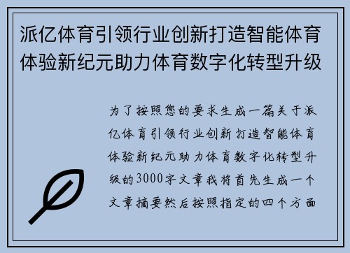 派亿体育引领行业创新打造智能体育体验新纪元助力体育数字化转型升级