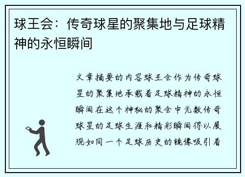 球王会：传奇球星的聚集地与足球精神的永恒瞬间