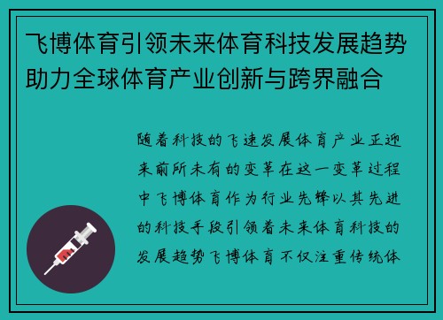 飞博体育引领未来体育科技发展趋势助力全球体育产业创新与跨界融合