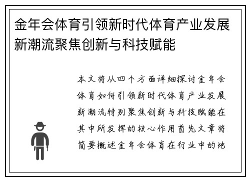 金年会体育引领新时代体育产业发展新潮流聚焦创新与科技赋能
