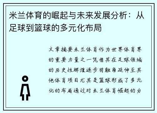 米兰体育的崛起与未来发展分析：从足球到篮球的多元化布局