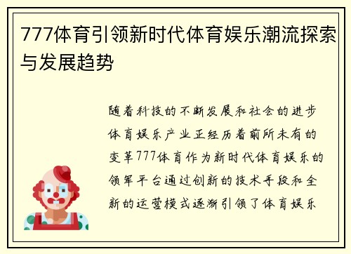 777体育引领新时代体育娱乐潮流探索与发展趋势